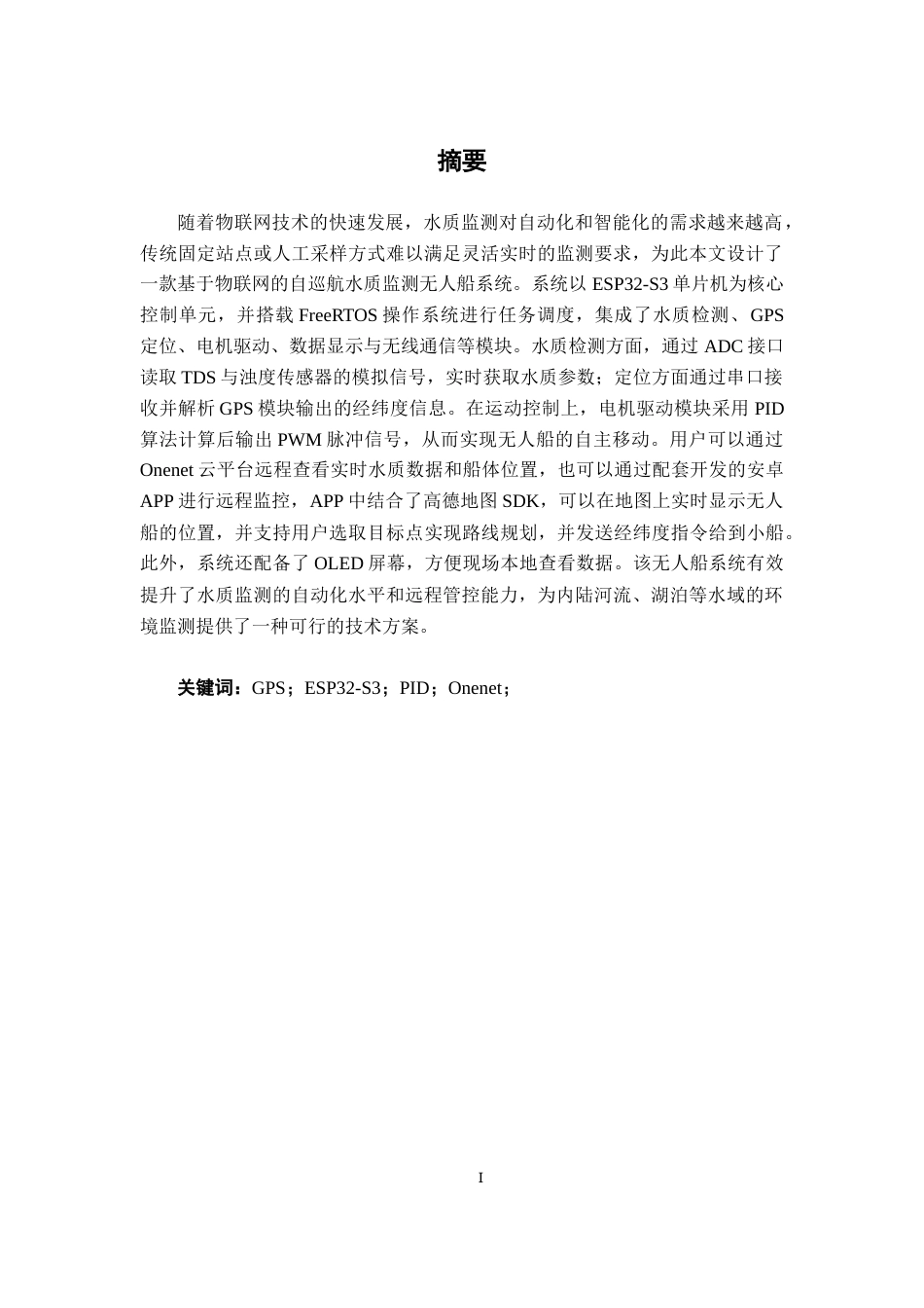 26年CH物联网工程 基于物联网的自巡航水质监测无人船设计与实现终稿全日制(17899字).docx_第1页