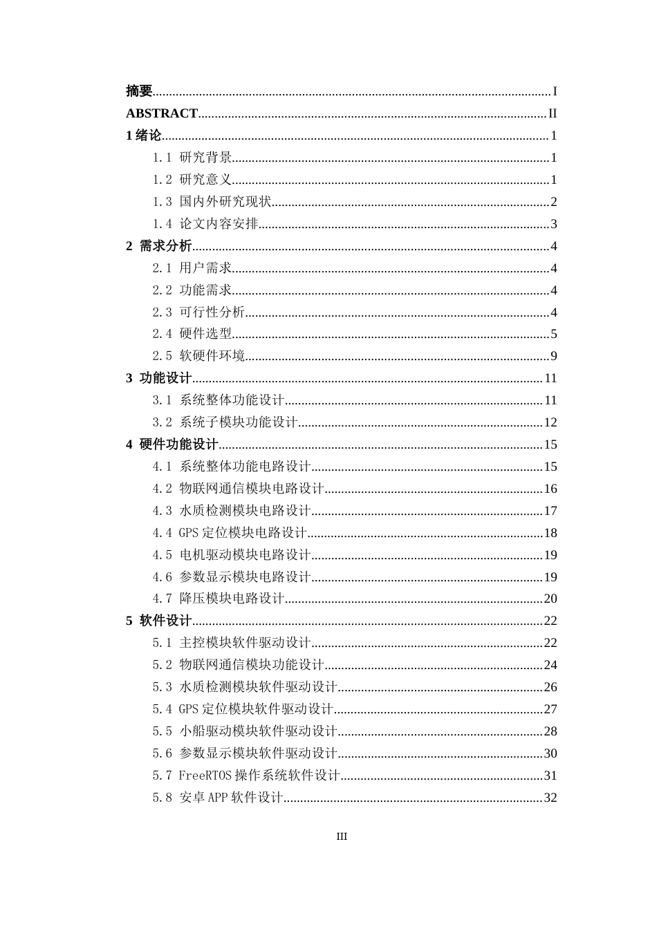 26年CH物联网工程 基于物联网的自巡航水质监测无人船设计与实现终稿全日制(17899字).docx_第3页
