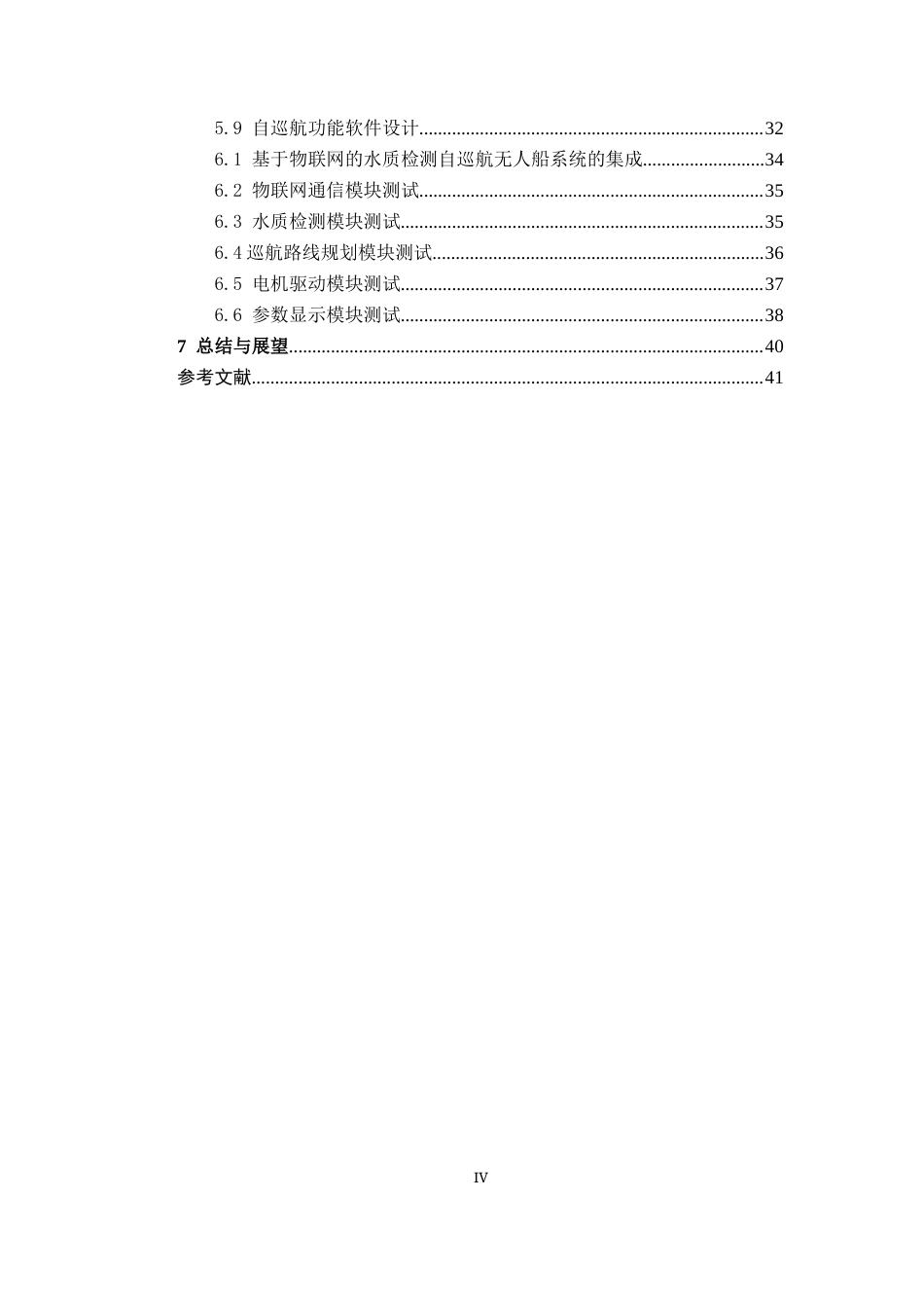 26年CH物联网工程 基于物联网的自巡航水质监测无人船设计与实现终稿全日制(17899字).docx_第4页