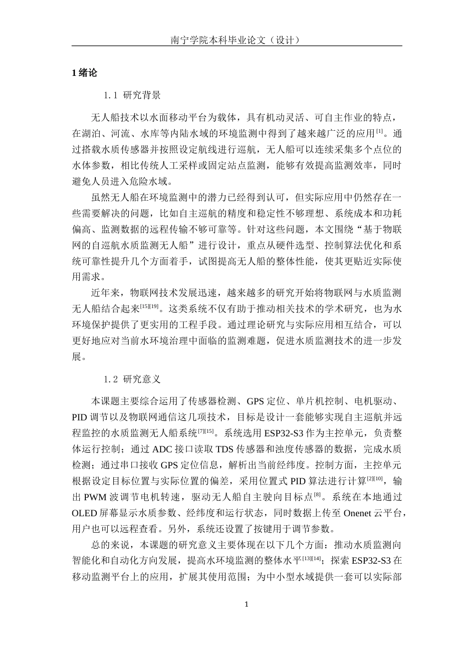 26年CH物联网工程 基于物联网的自巡航水质监测无人船设计与实现终稿全日制(17899字).docx_第5页