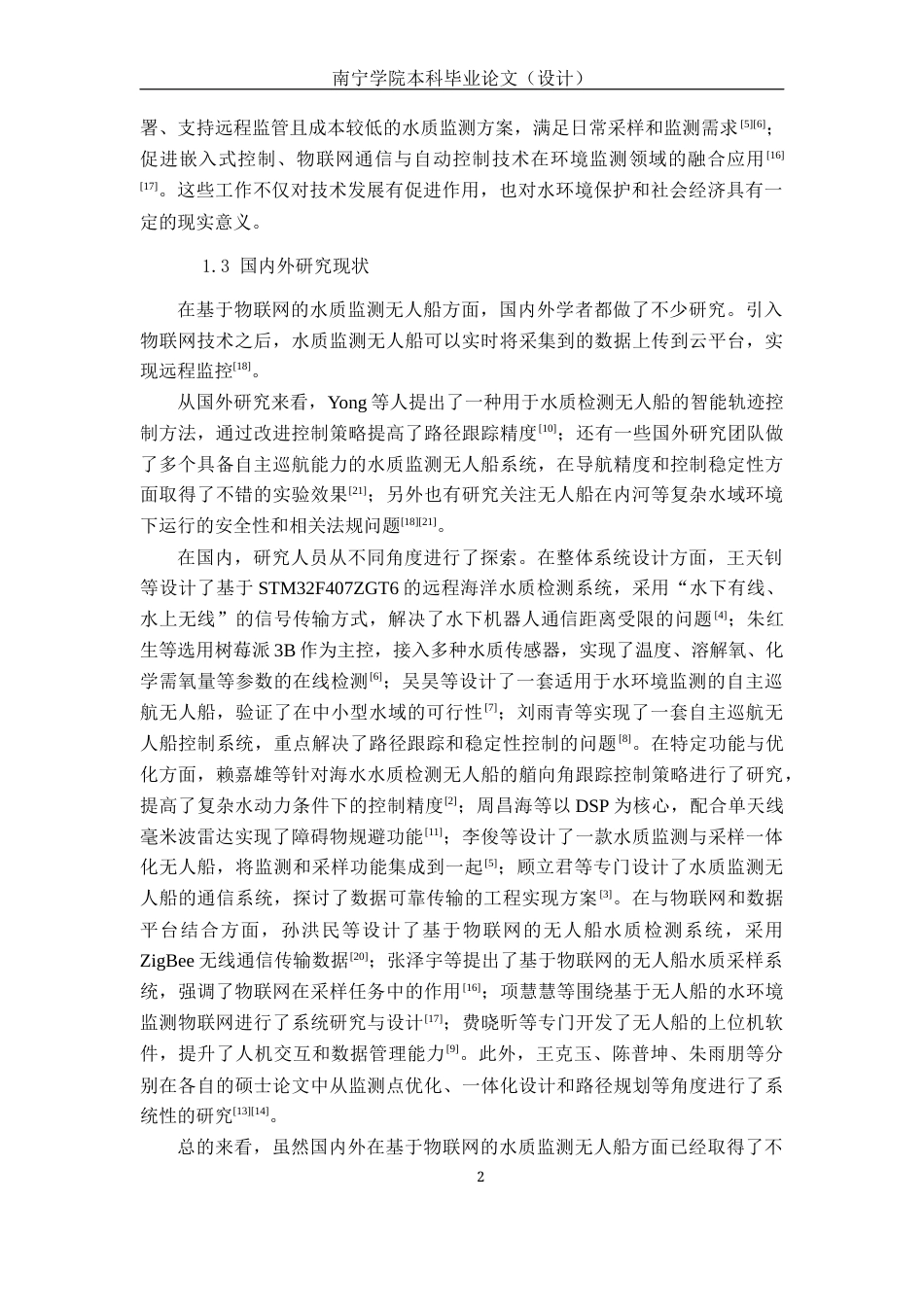 26年CH物联网工程 基于物联网的自巡航水质监测无人船设计与实现终稿全日制(17899字).docx_第6页