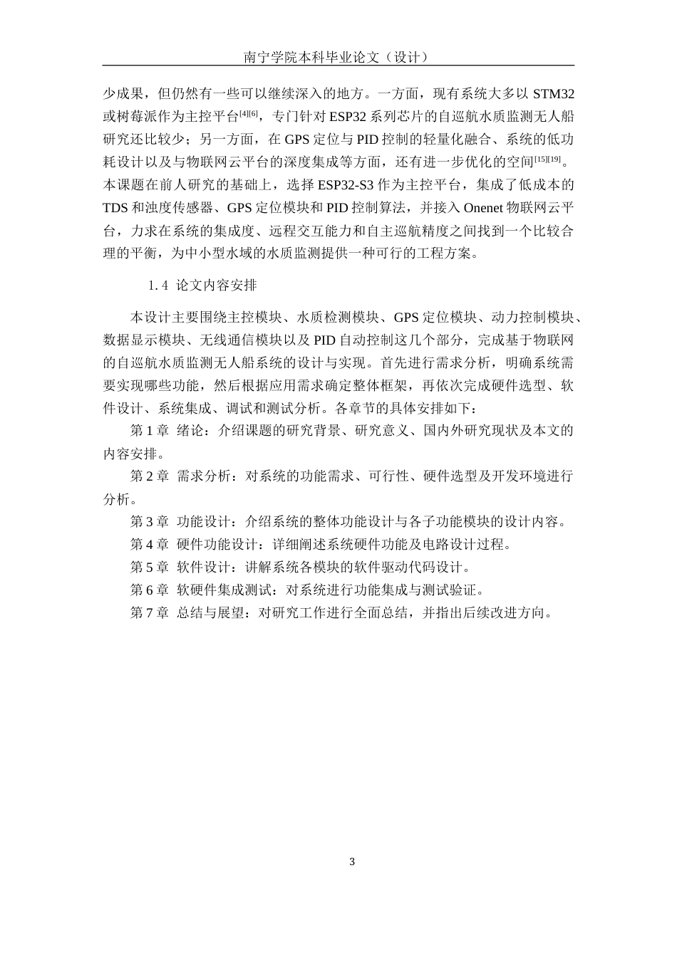 26年CH物联网工程 基于物联网的自巡航水质监测无人船设计与实现终稿全日制(17899字).docx_第7页