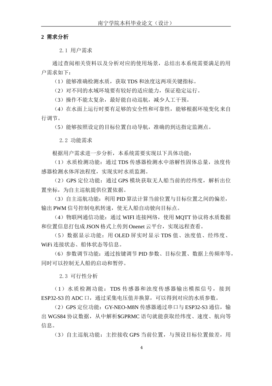26年CH物联网工程 基于物联网的自巡航水质监测无人船设计与实现终稿全日制(17899字).docx_第8页