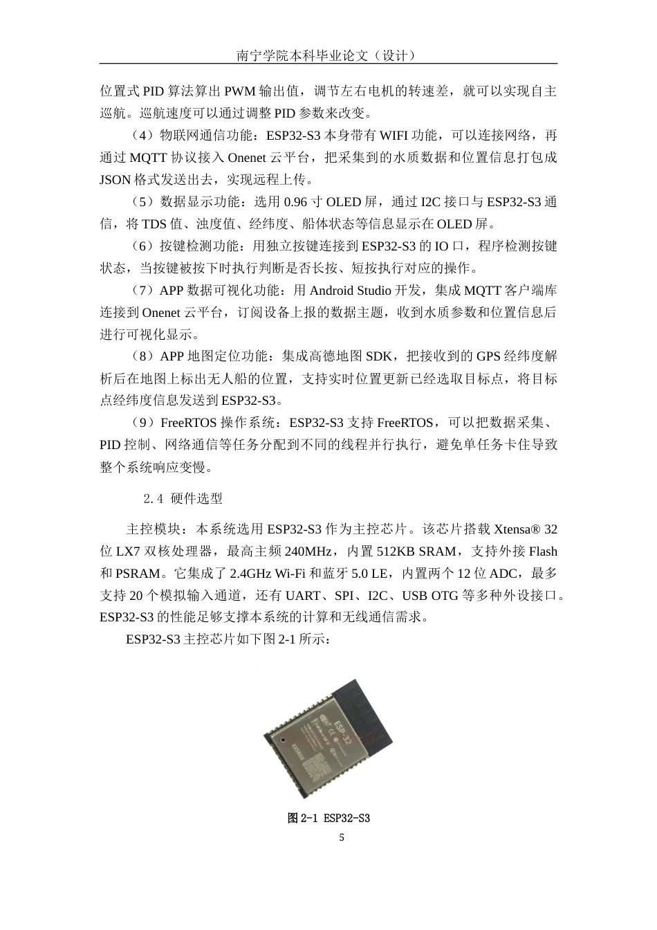 26年CH物联网工程 基于物联网的自巡航水质监测无人船设计与实现终稿全日制(17899字).docx_第9页