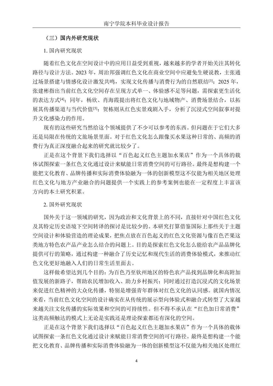 26年CH环境设计 产业联动模式下百色“红城果汇”水果店空间设计研究终稿全日制-约15583字符.pdf_第5页