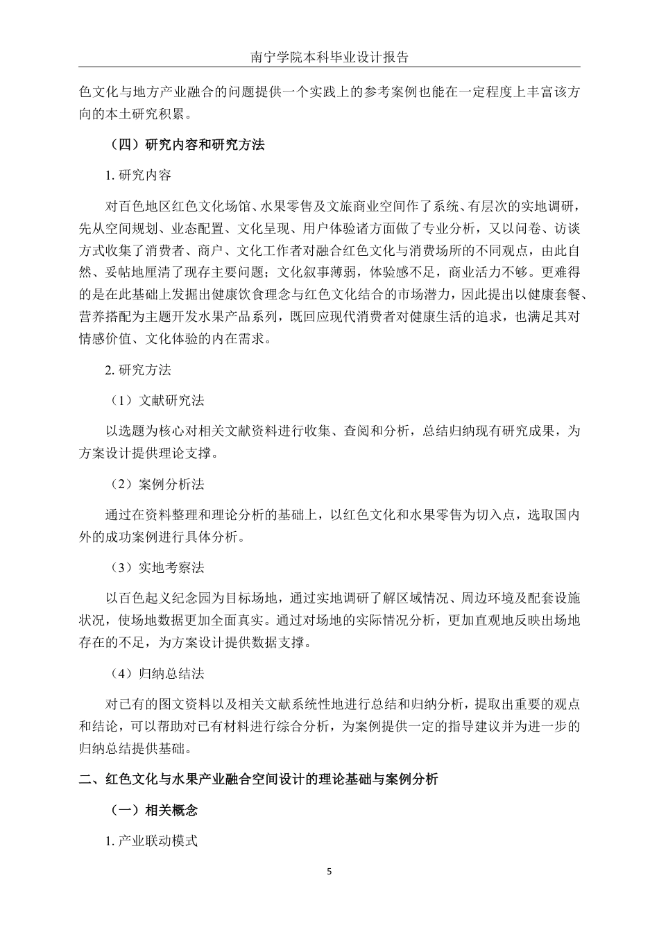 26年CH环境设计 产业联动模式下百色“红城果汇”水果店空间设计研究终稿全日制-约15583字符.pdf_第6页