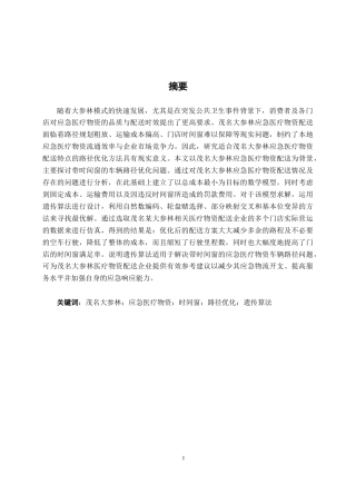 26年CH物流工程 茂名市突发公共卫生事件下应急医疗物资配送路径优化-终稿全日制(25218字).docx