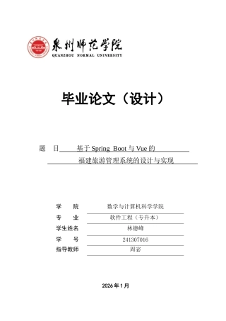 26年CH软件工程 基于SpringBoot与Vue的福建旅游管理系统的设计与实现(28500字).doc