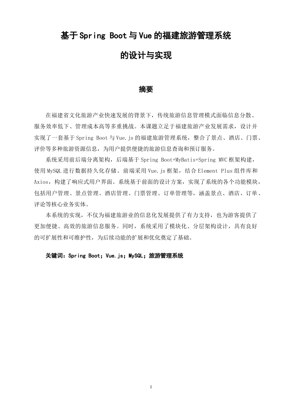 26年CH软件工程 基于SpringBoot与Vue的福建旅游管理系统的设计与实现(28500字).doc_第2页