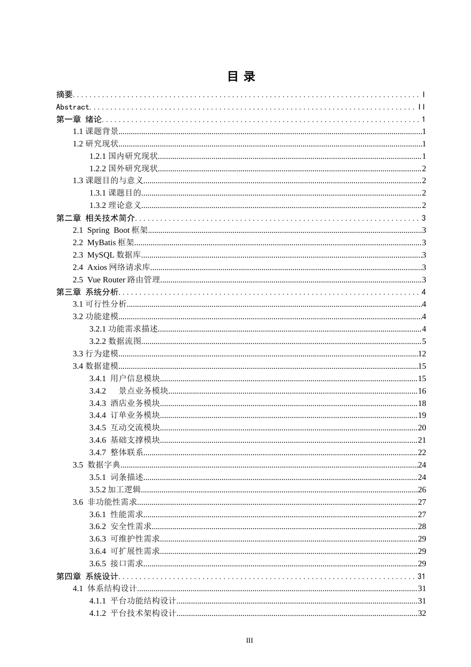 26年CH软件工程 基于SpringBoot与Vue的福建旅游管理系统的设计与实现(28500字).doc_第4页