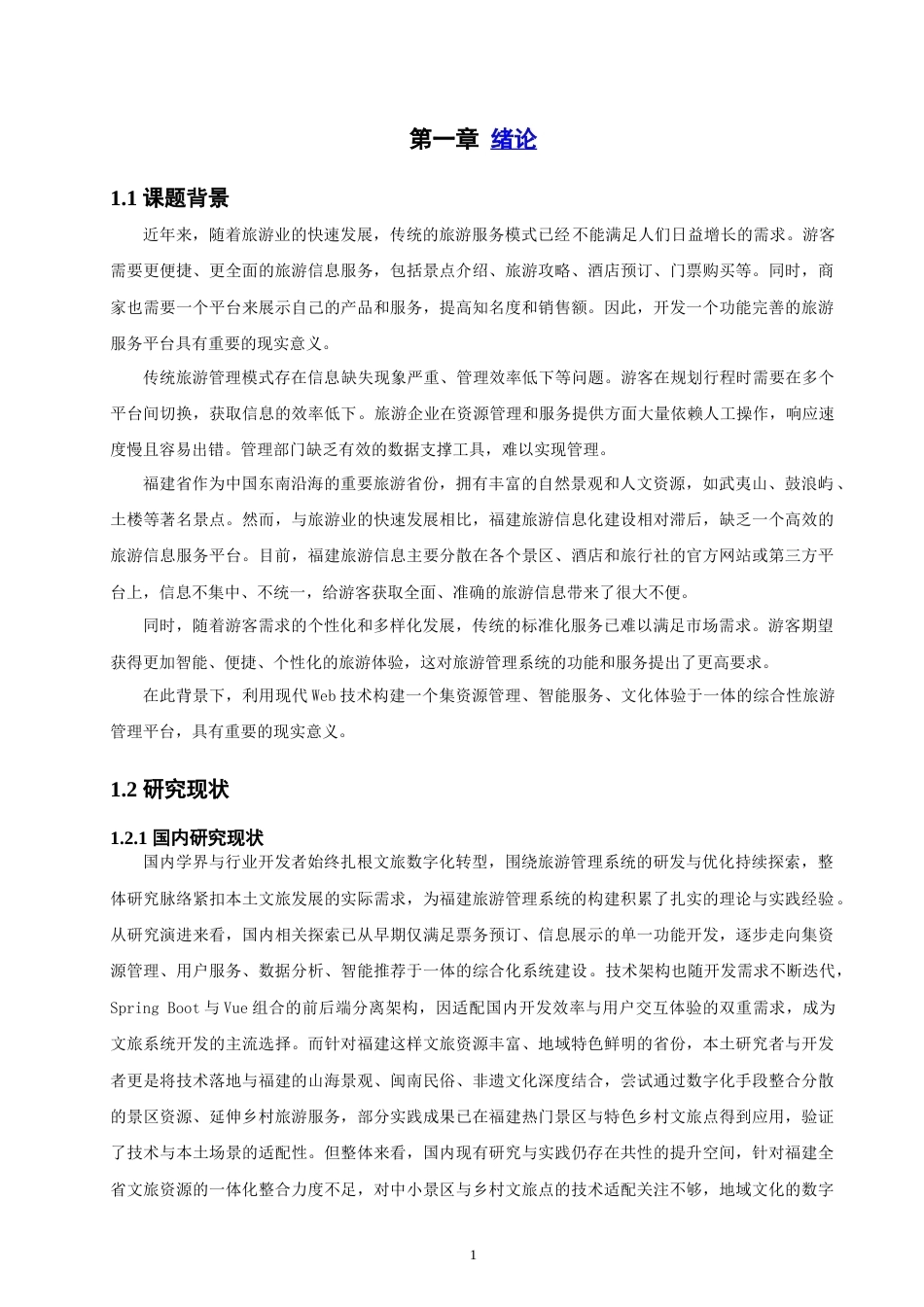 26年CH软件工程 基于SpringBoot与Vue的福建旅游管理系统的设计与实现(28500字).doc_第6页