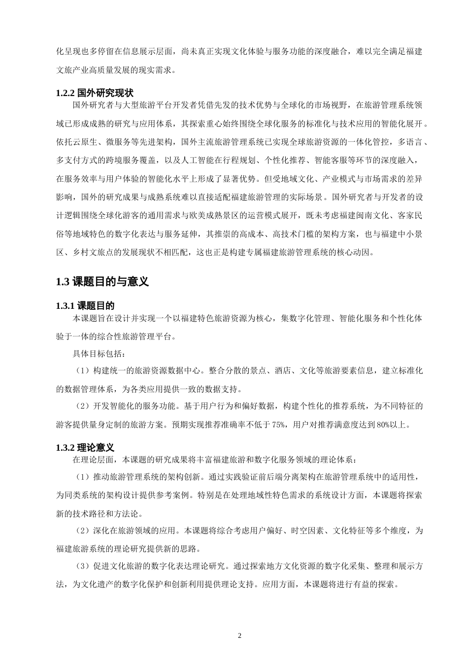 26年CH软件工程 基于SpringBoot与Vue的福建旅游管理系统的设计与实现(28500字).doc_第7页