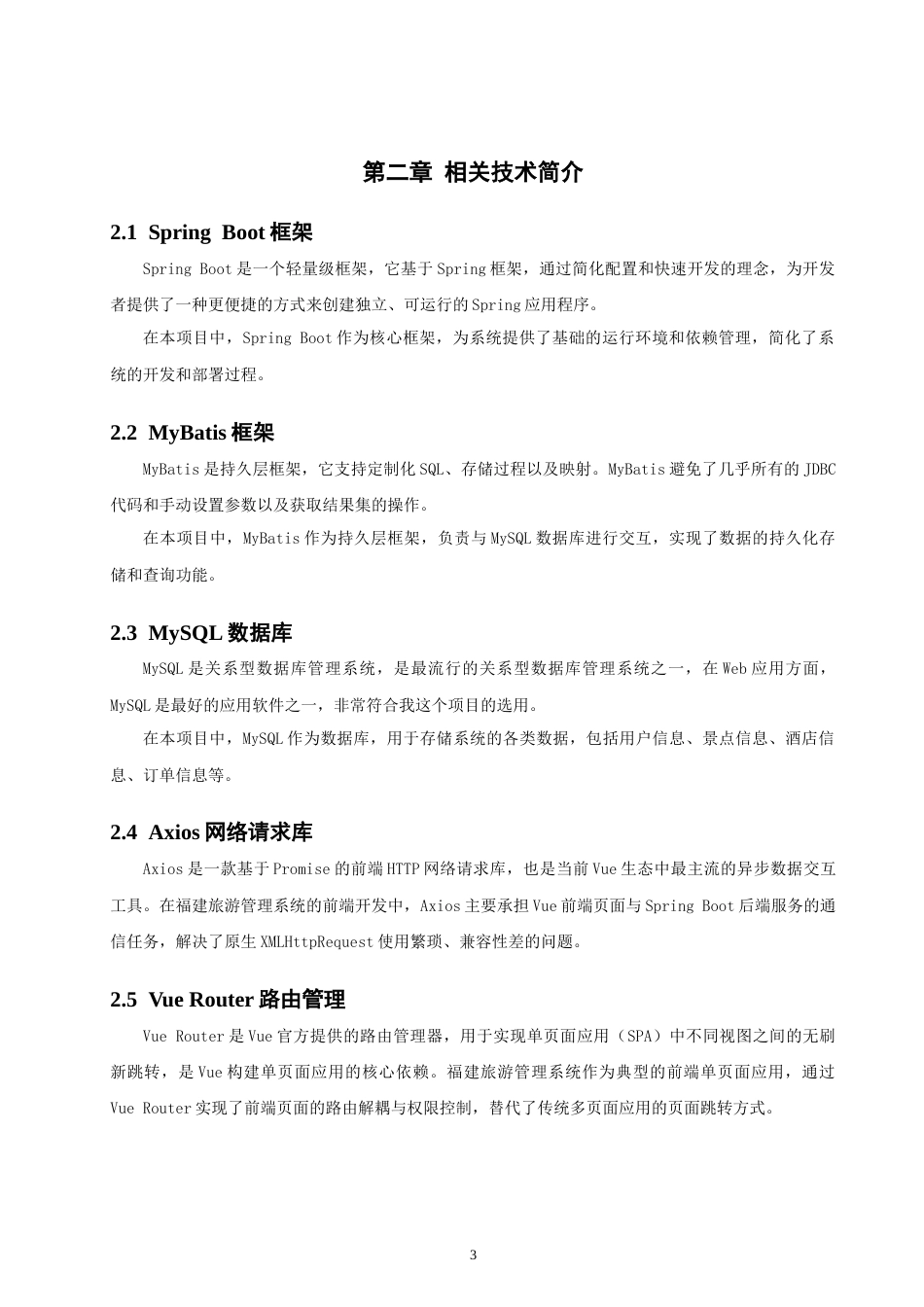 26年CH软件工程 基于SpringBoot与Vue的福建旅游管理系统的设计与实现(28500字).doc_第8页