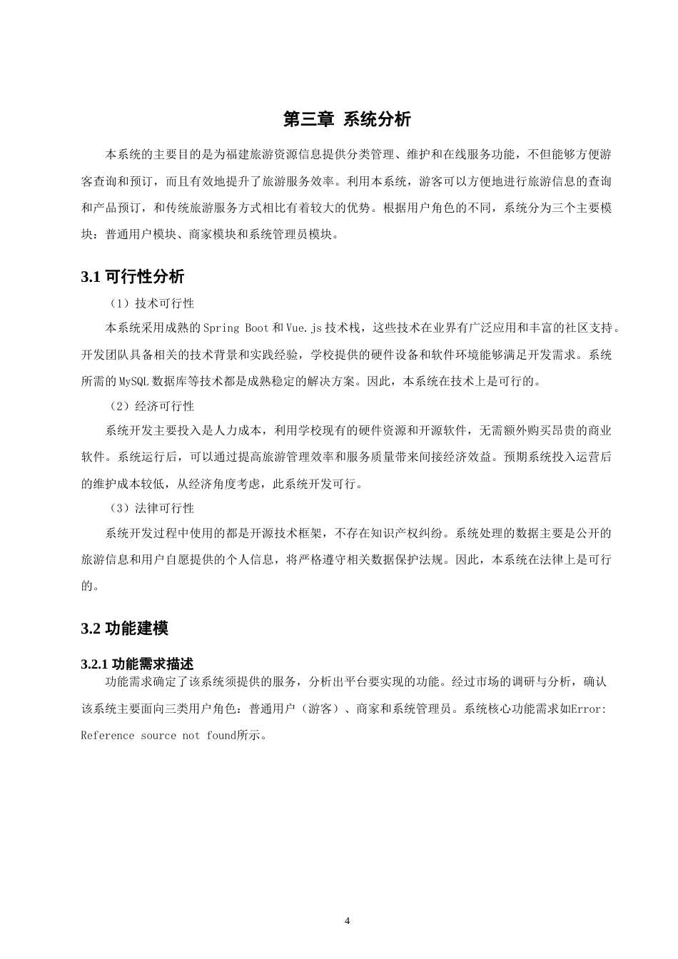 26年CH软件工程 基于SpringBoot与Vue的福建旅游管理系统的设计与实现(28500字).doc_第9页