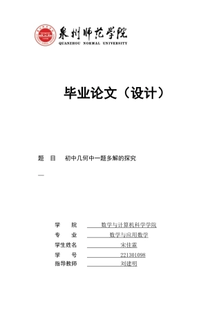 26年CH应用数学师范 初中几何中一题多解的探究 -终稿全日制(15831字).docx