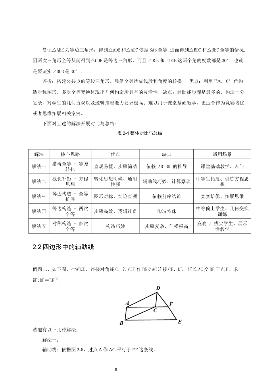 26年CH应用数学师范 初中几何中一题多解的探究 -终稿全日制(15831字).docx_第10页