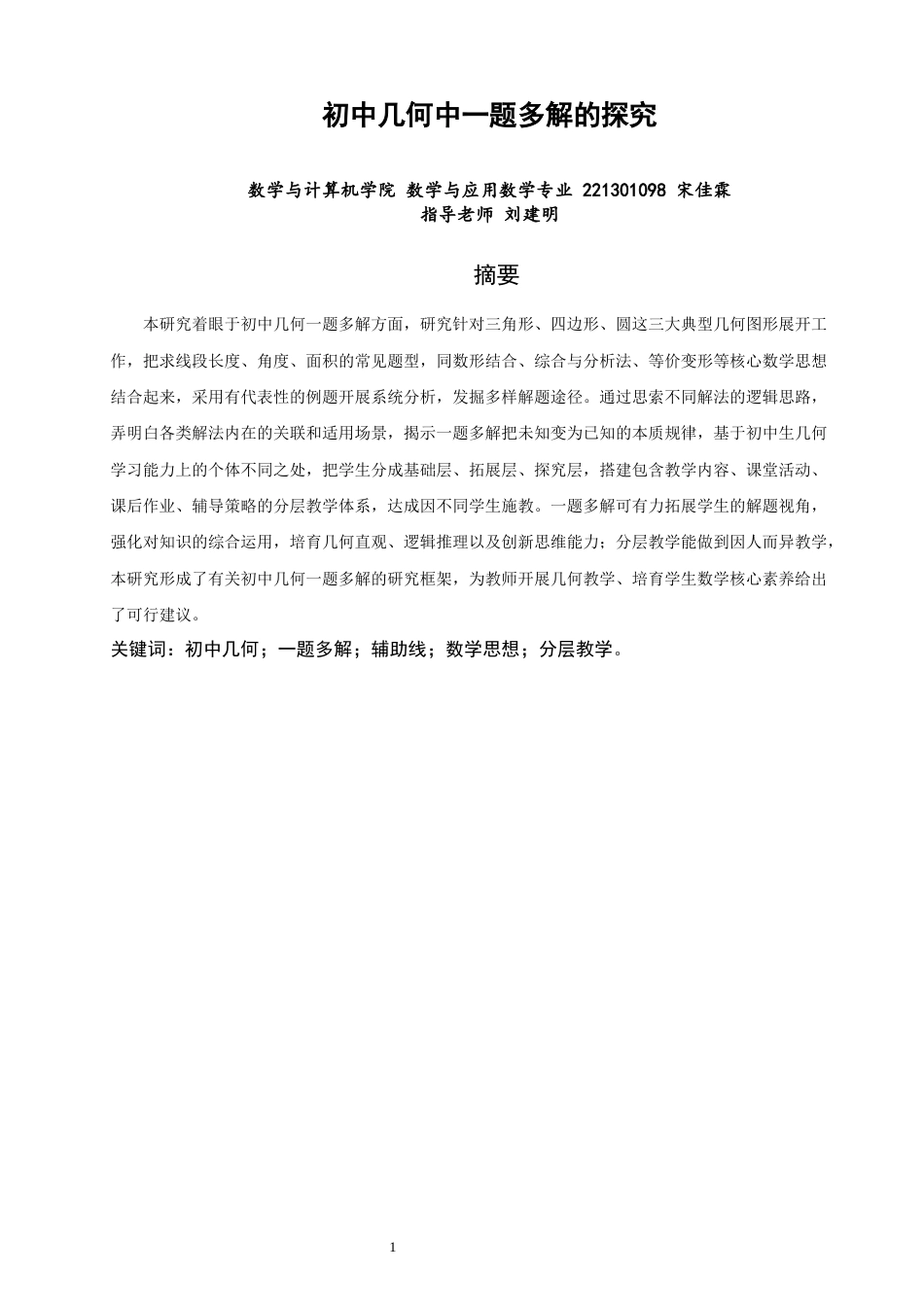26年CH应用数学师范 初中几何中一题多解的探究 -终稿全日制(15831字).docx_第3页