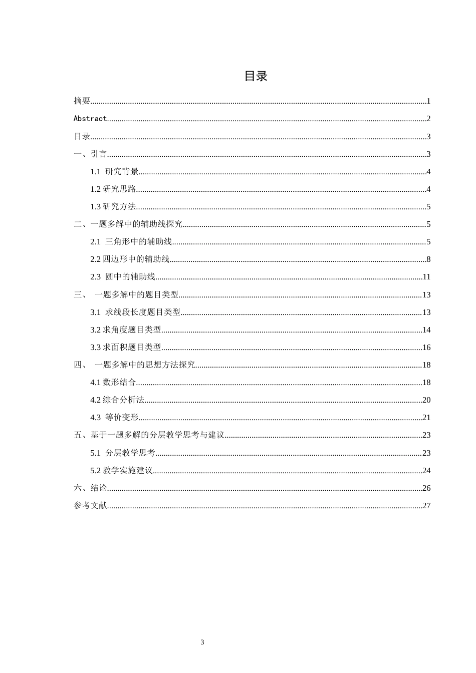 26年CH应用数学师范 初中几何中一题多解的探究 -终稿全日制(15831字).docx_第5页
