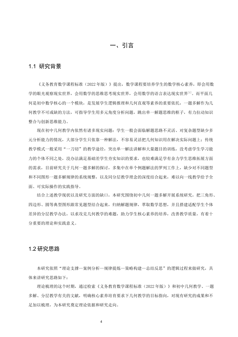 26年CH应用数学师范 初中几何中一题多解的探究 -终稿全日制(15831字).docx_第6页