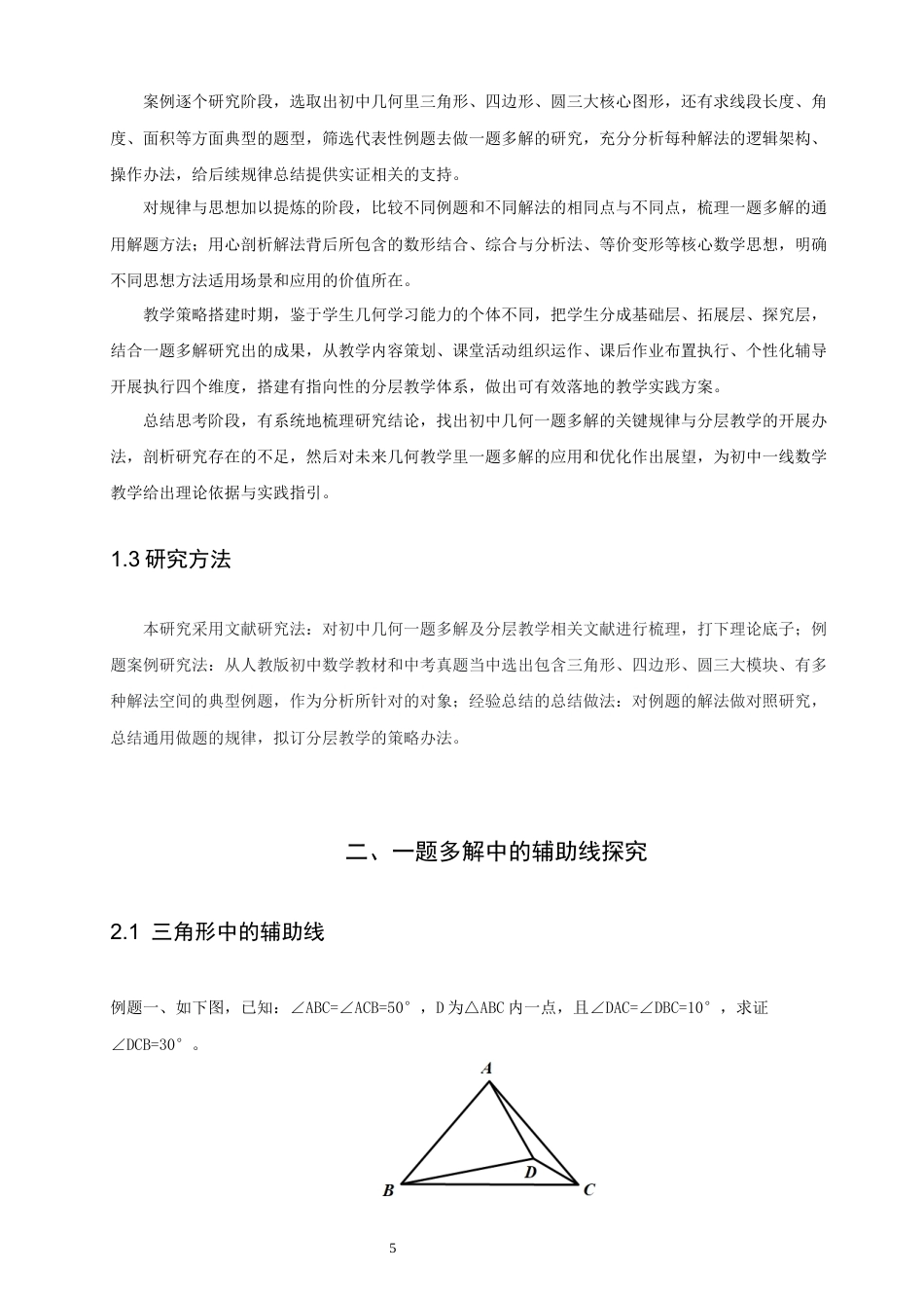 26年CH应用数学师范 初中几何中一题多解的探究 -终稿全日制(15831字).docx_第7页