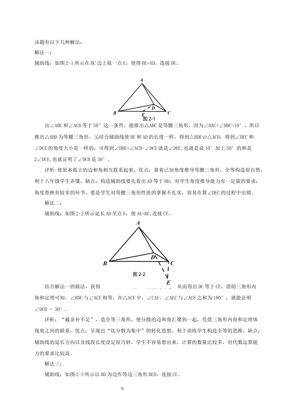 26年CH应用数学师范 初中几何中一题多解的探究 -终稿全日制(15831字).docx_第8页