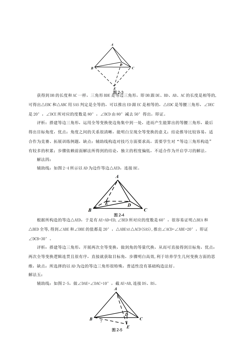 26年CH应用数学师范 初中几何中一题多解的探究 -终稿全日制(15831字).docx_第9页