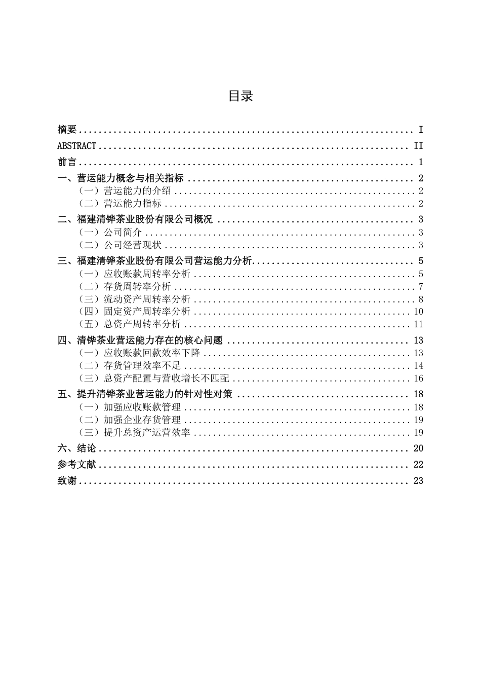 26年CH会计学 中型茶企营运能力分析——以福建清铧茶业股份有限公司为例终稿全日制-约20707字符.pdf_第3页