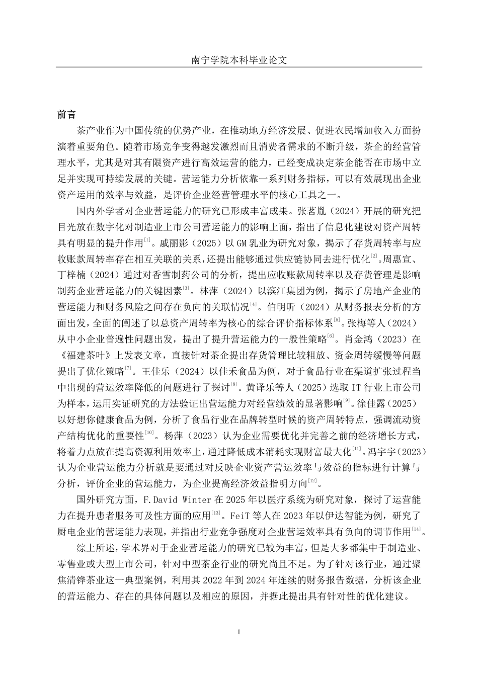 26年CH会计学 中型茶企营运能力分析——以福建清铧茶业股份有限公司为例终稿全日制-约20707字符.pdf_第4页