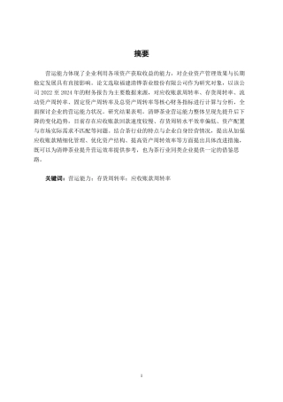 26年CH会计学 中型茶企营运能力分析——以福建清铧茶业股份有限公司为例终稿全日制-约20707字符.pdf