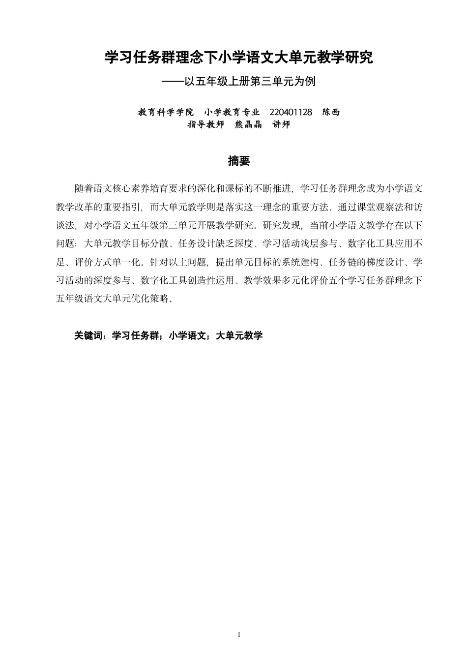 26年CH小学教育学习任务群理念下小学语文大单元教学研究——以五年级上册第三单元为例-终稿-约25777字符.pdf_第1页