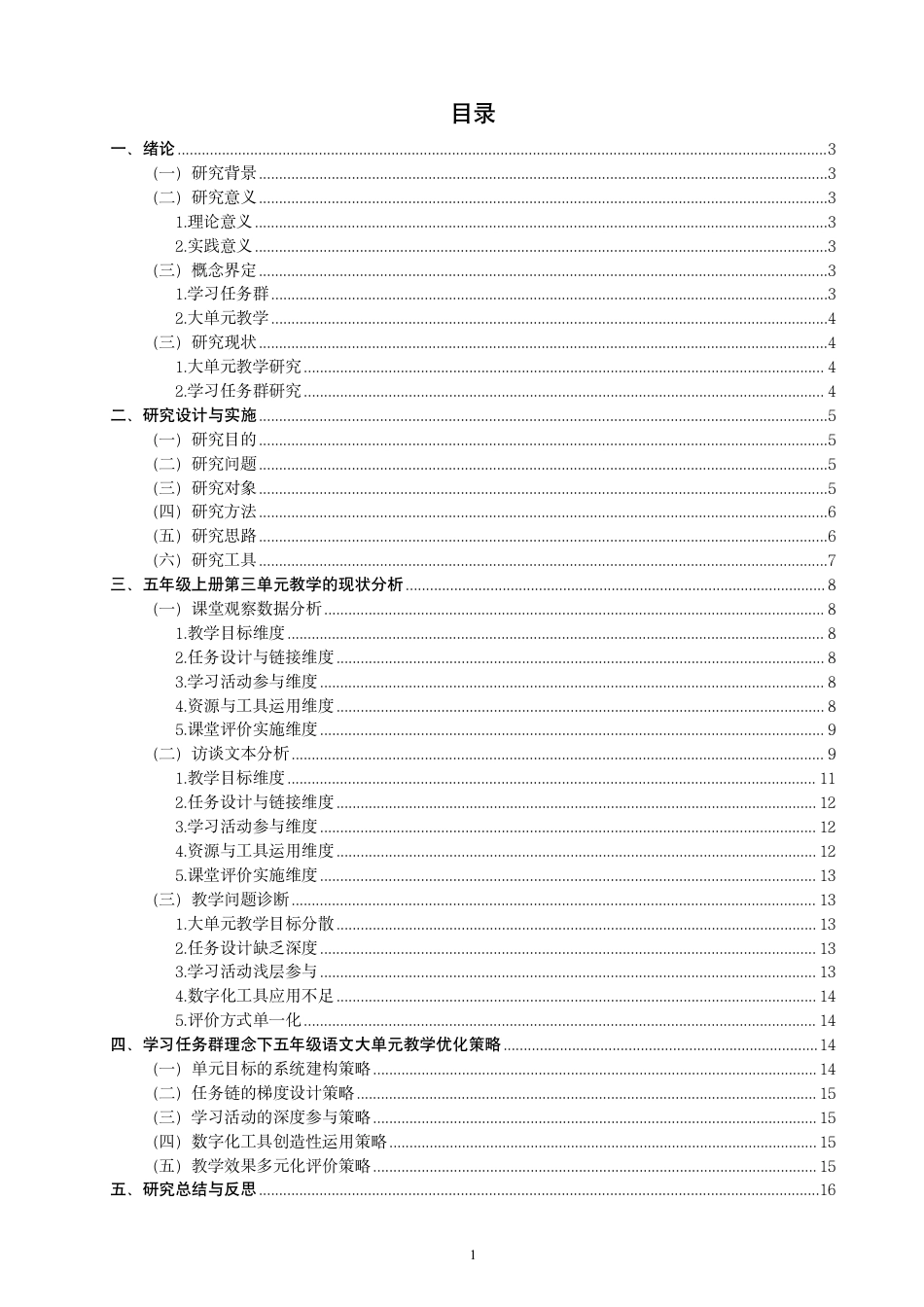 26年CH小学教育学习任务群理念下小学语文大单元教学研究——以五年级上册第三单元为例-终稿-约25777字符.pdf_第3页
