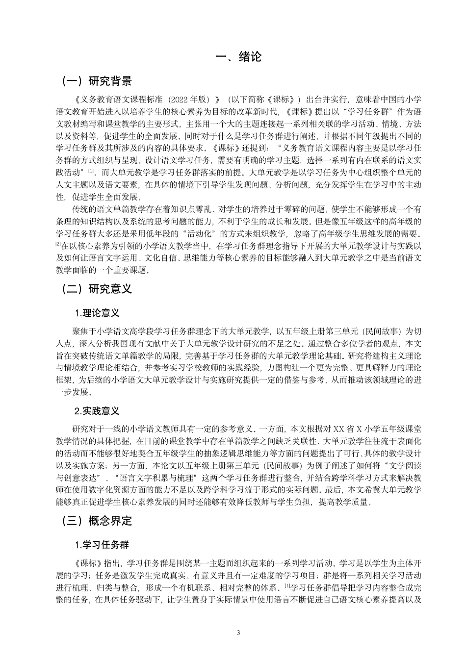 26年CH小学教育学习任务群理念下小学语文大单元教学研究——以五年级上册第三单元为例-终稿-约25777字符.pdf_第5页