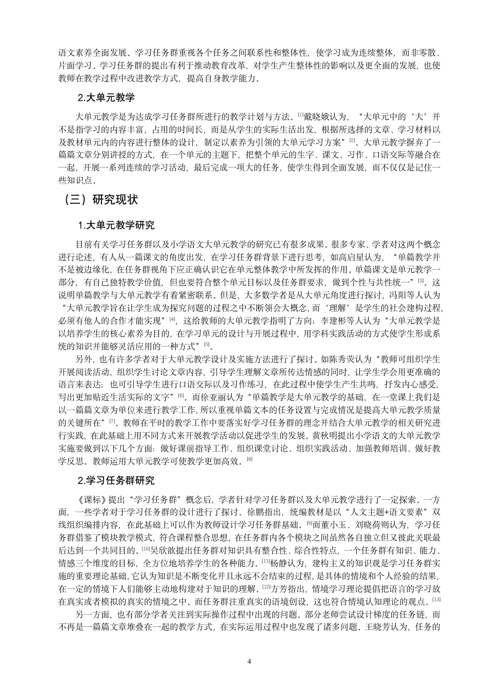 26年CH小学教育学习任务群理念下小学语文大单元教学研究——以五年级上册第三单元为例-终稿-约25777字符.pdf_第6页