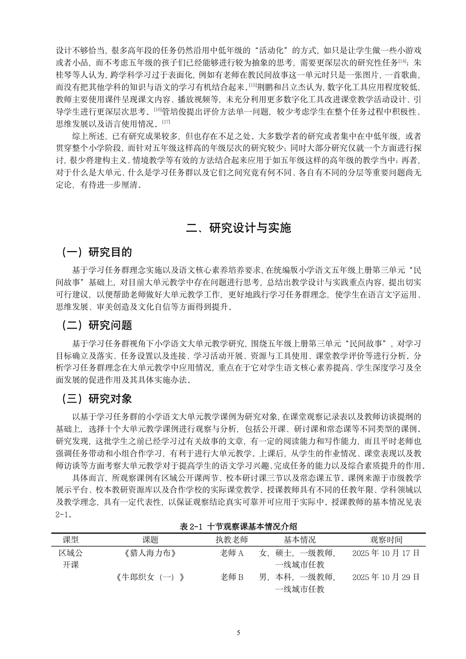 26年CH小学教育学习任务群理念下小学语文大单元教学研究——以五年级上册第三单元为例-终稿-约25777字符.pdf_第7页