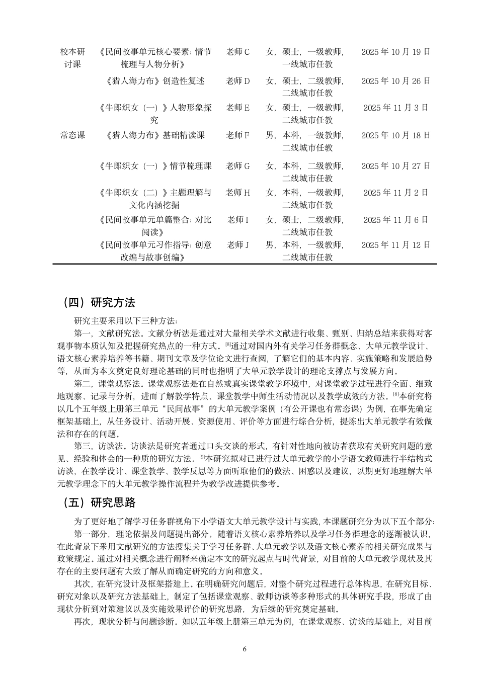 26年CH小学教育学习任务群理念下小学语文大单元教学研究——以五年级上册第三单元为例-终稿-约25777字符.pdf_第8页
