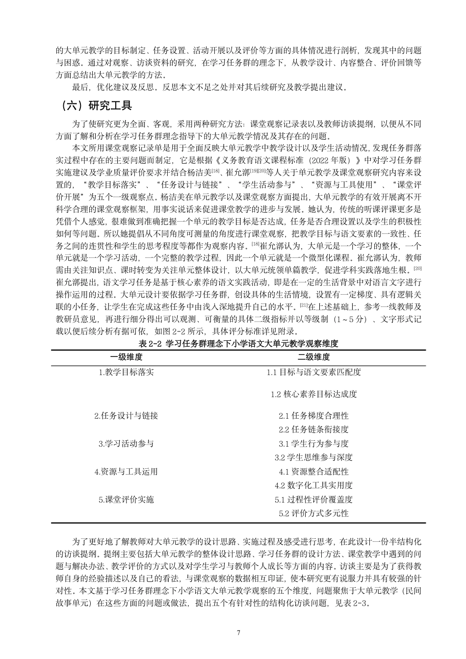 26年CH小学教育学习任务群理念下小学语文大单元教学研究——以五年级上册第三单元为例-终稿-约25777字符.pdf_第9页