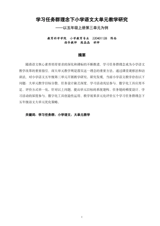 26年CH小学教育学习任务群理念下小学语文大单元教学研究——以五年级上册第三单元为例-终稿-约25777字符.pdf