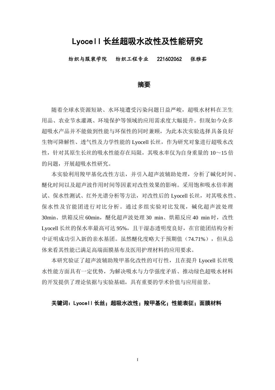 26年CH纺织工程 长丝超吸水改性及性能研究纺织与服装-终稿全日制(16377字).docx_第1页