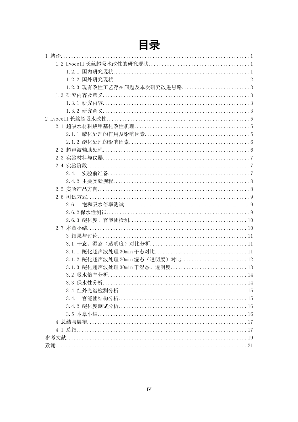 26年CH纺织工程 长丝超吸水改性及性能研究纺织与服装-终稿全日制(16377字).docx_第4页