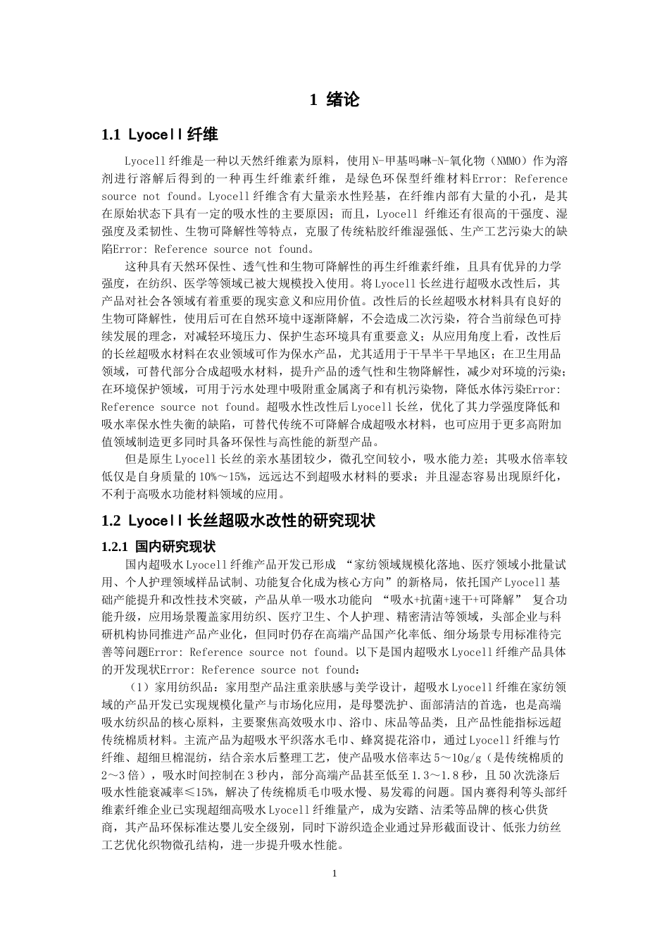 26年CH纺织工程 长丝超吸水改性及性能研究纺织与服装-终稿全日制(16377字).docx_第5页