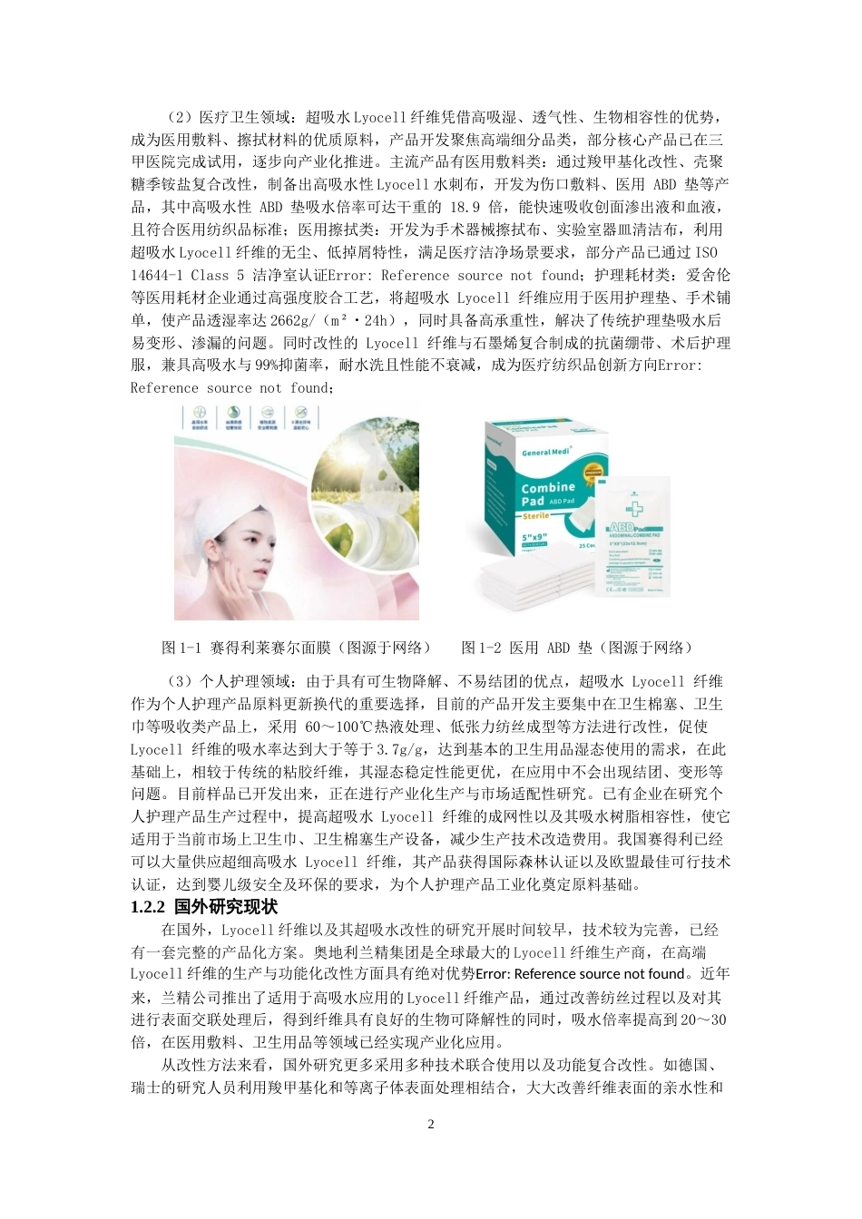 26年CH纺织工程 长丝超吸水改性及性能研究纺织与服装-终稿全日制(16377字).docx_第6页