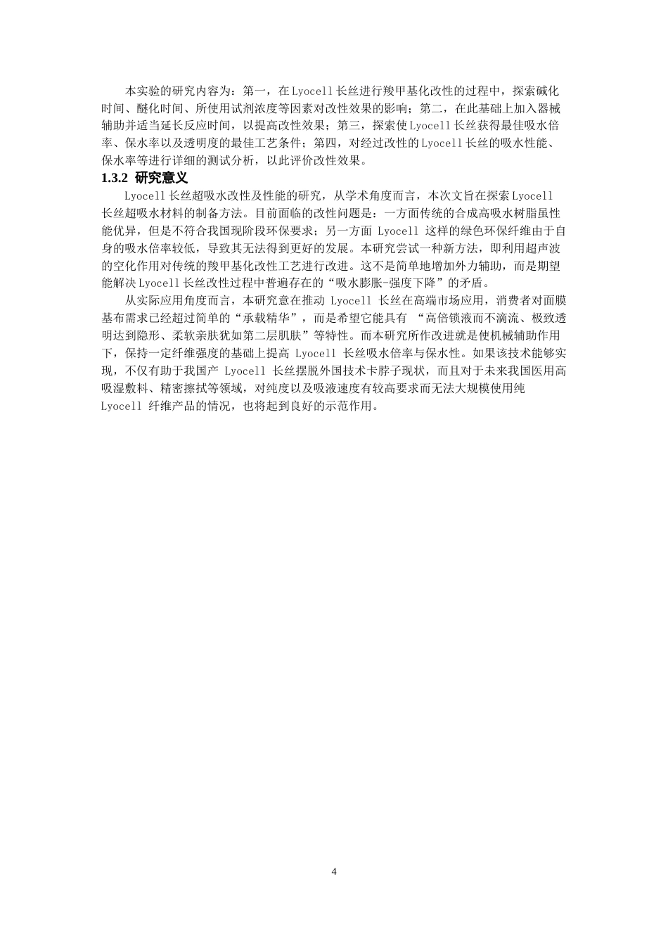 26年CH纺织工程 长丝超吸水改性及性能研究纺织与服装-终稿全日制(16377字).docx_第8页