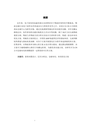 26年CH物流 基于SLP和AHP的CN公司物流仓储中心布局优化方案(17977字).docx