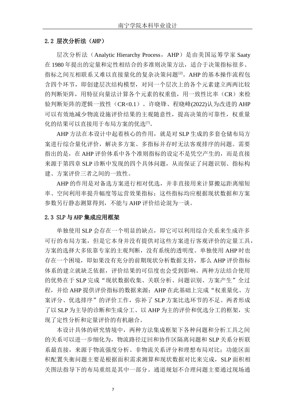 26年CH物流 基于SLP和AHP的CN公司物流仓储中心布局优化方案(17977字).docx_第10页
