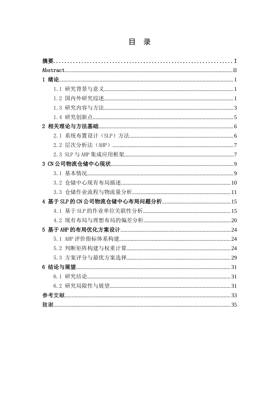 26年CH物流 基于SLP和AHP的CN公司物流仓储中心布局优化方案(17977字).docx_第3页