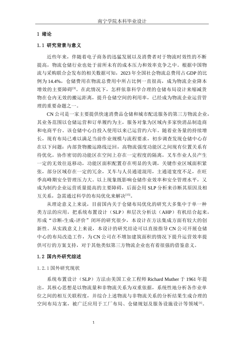 26年CH物流 基于SLP和AHP的CN公司物流仓储中心布局优化方案(17977字).docx_第4页