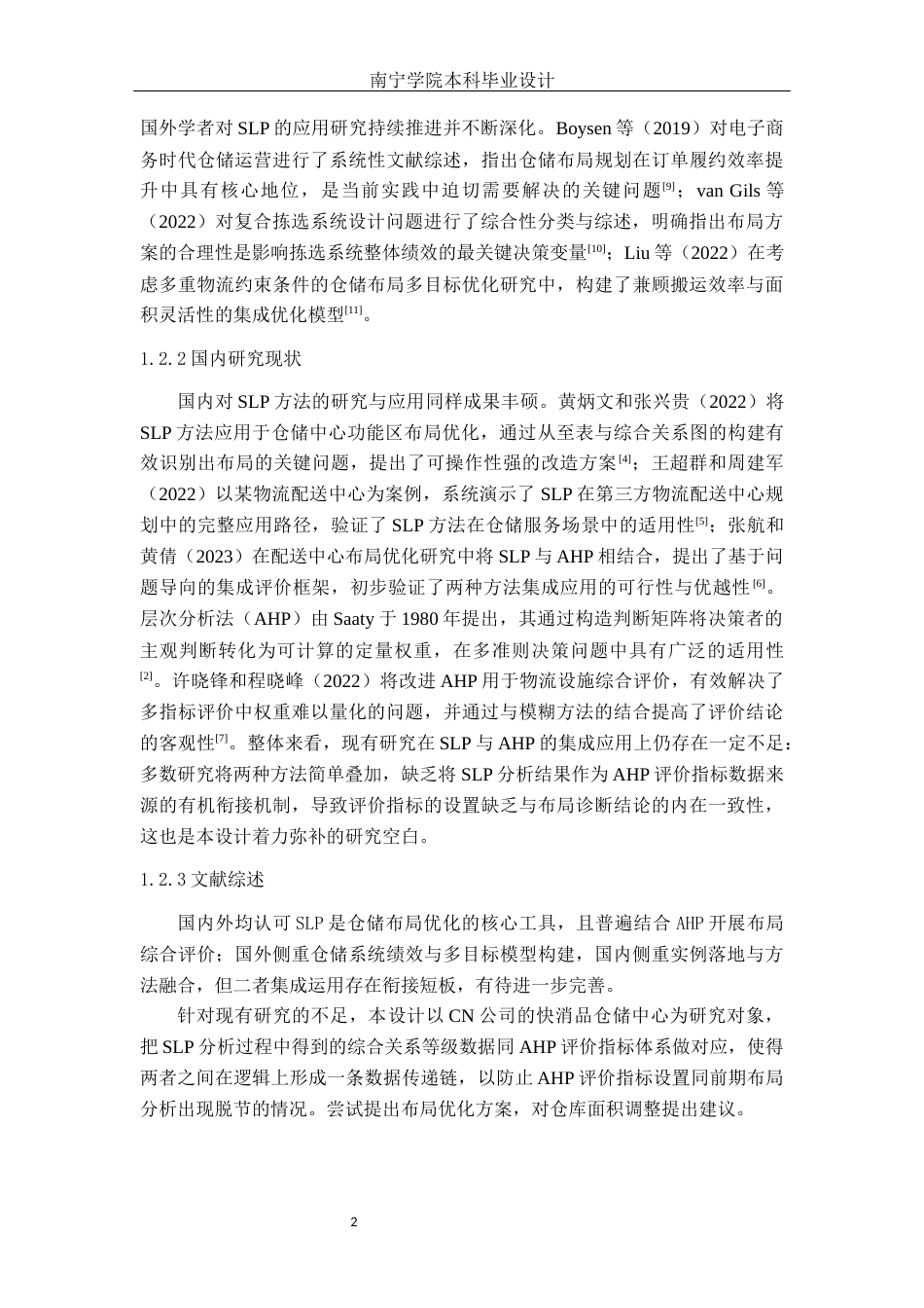 26年CH物流 基于SLP和AHP的CN公司物流仓储中心布局优化方案(17977字).docx_第5页