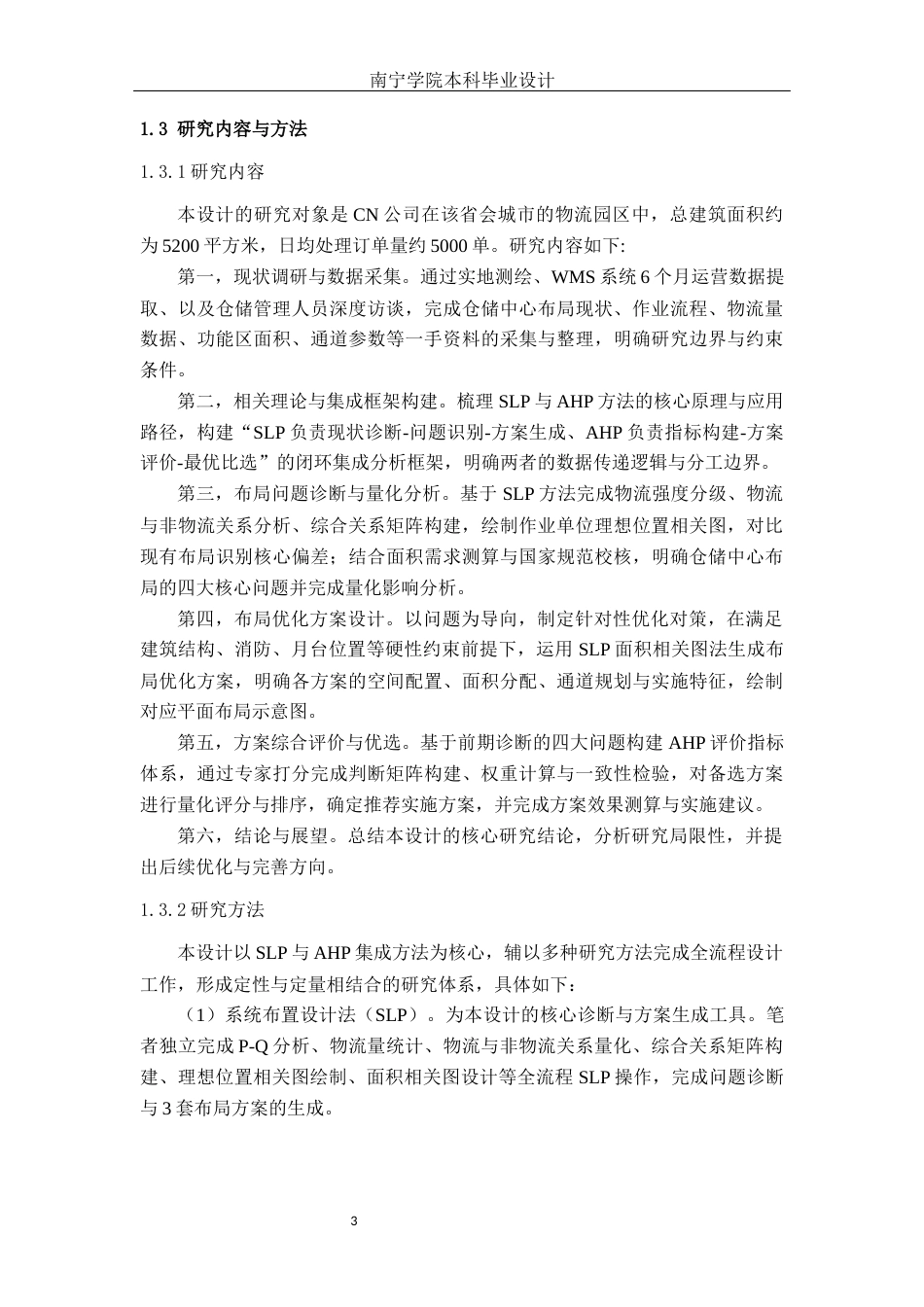 26年CH物流 基于SLP和AHP的CN公司物流仓储中心布局优化方案(17977字).docx_第6页