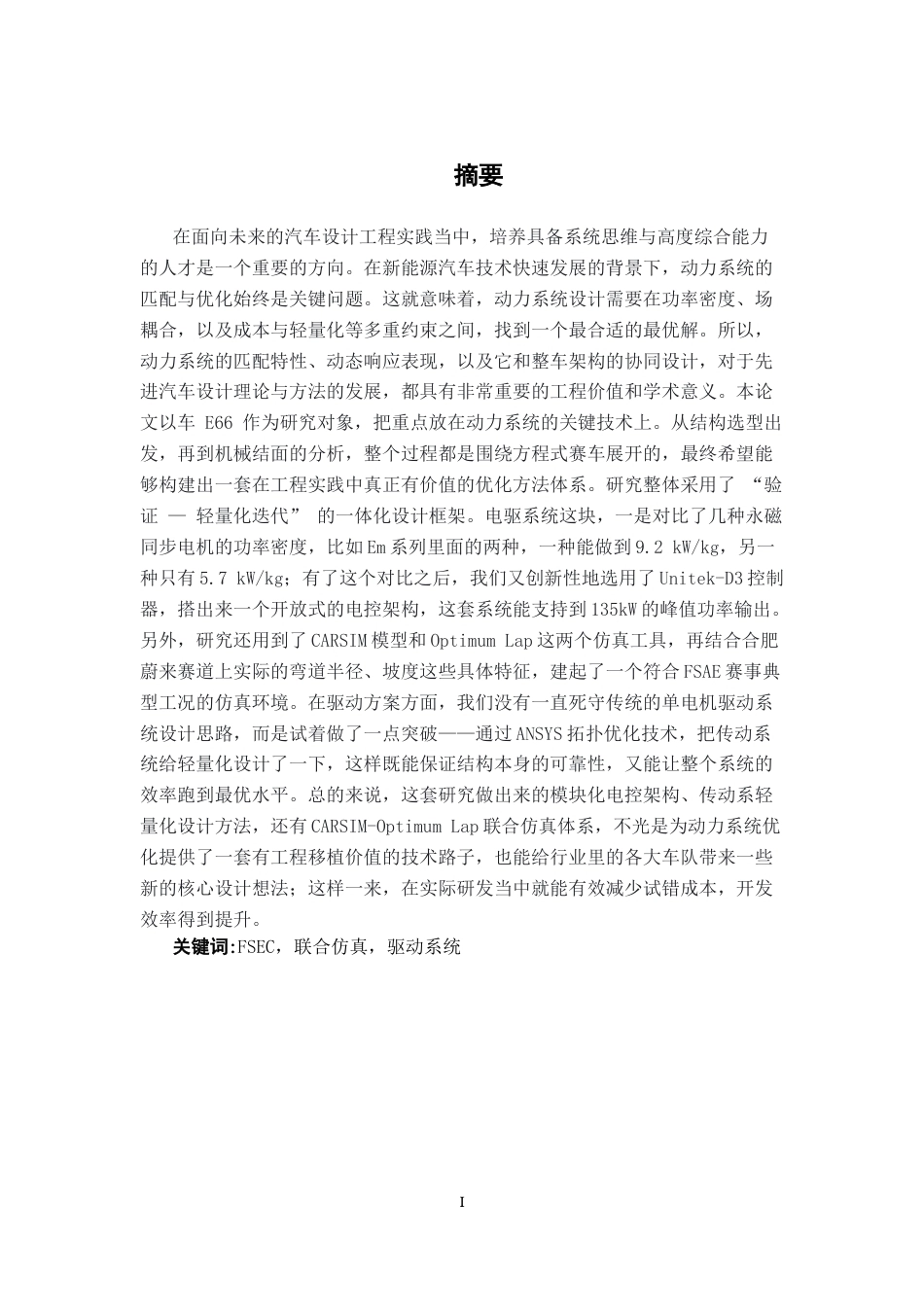 26年CH汽车服务工程 电动方程式赛车动力系统量化与效能跃迁：多源仿真驱动下的E66赛车优化-终稿全日制(9904字).docx_第1页