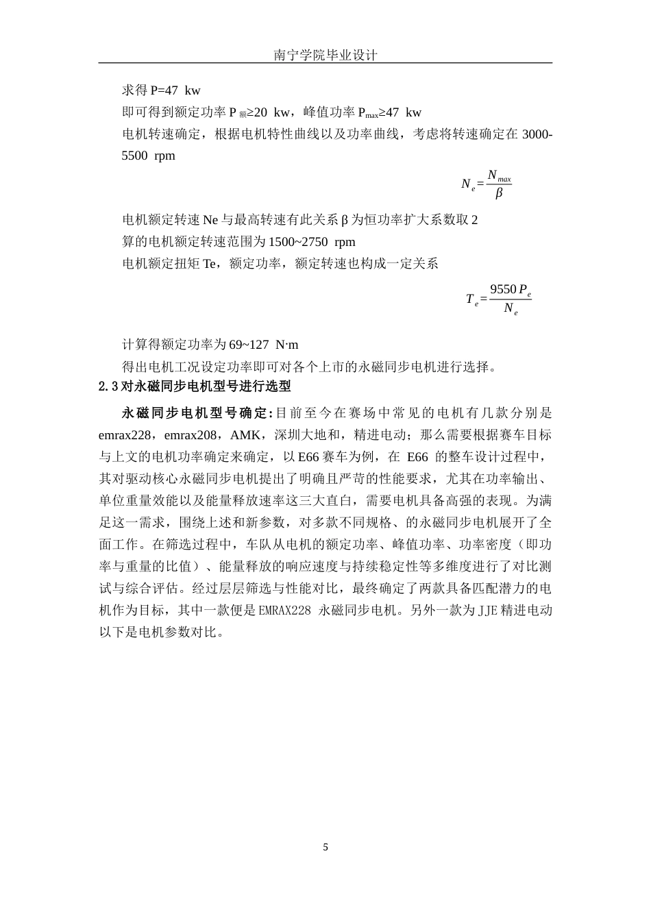 26年CH汽车服务工程 电动方程式赛车动力系统量化与效能跃迁：多源仿真驱动下的E66赛车优化-终稿全日制(9904字).docx_第10页